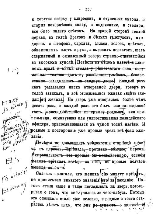  Автотипия со страницы сверстанного листа с текстом «Анны Карениной», печатавшимся в отдельном издании 1878 г., с исправлениями Л. Н. Толстого (размер подлинника) — между 14 и 15 стр.