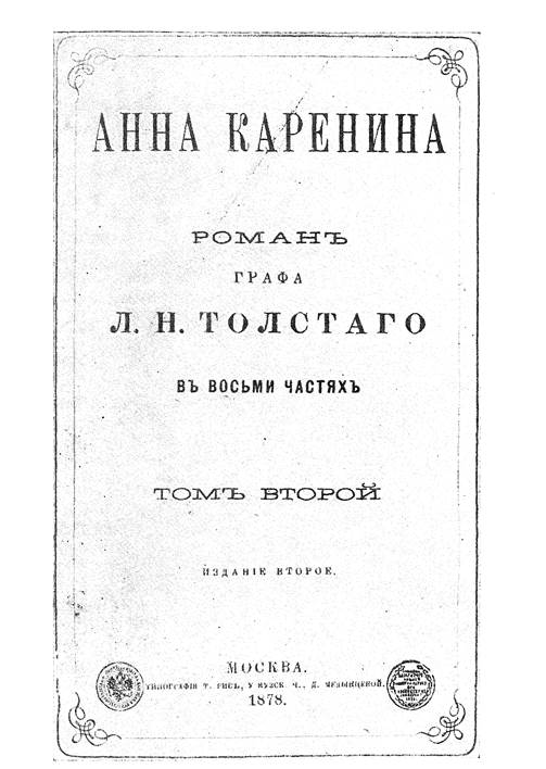 Автотипия обложки первого отдельного трехтомного (второго печатного) издания «Анны Карениной» (размер подлинника) — между 224 и 225 стр.
