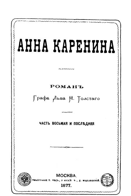 Автотипия с обложки отдельного издания восьмой части «Анны Карениной» (размер подлинника) — между 396 и 397 стр.