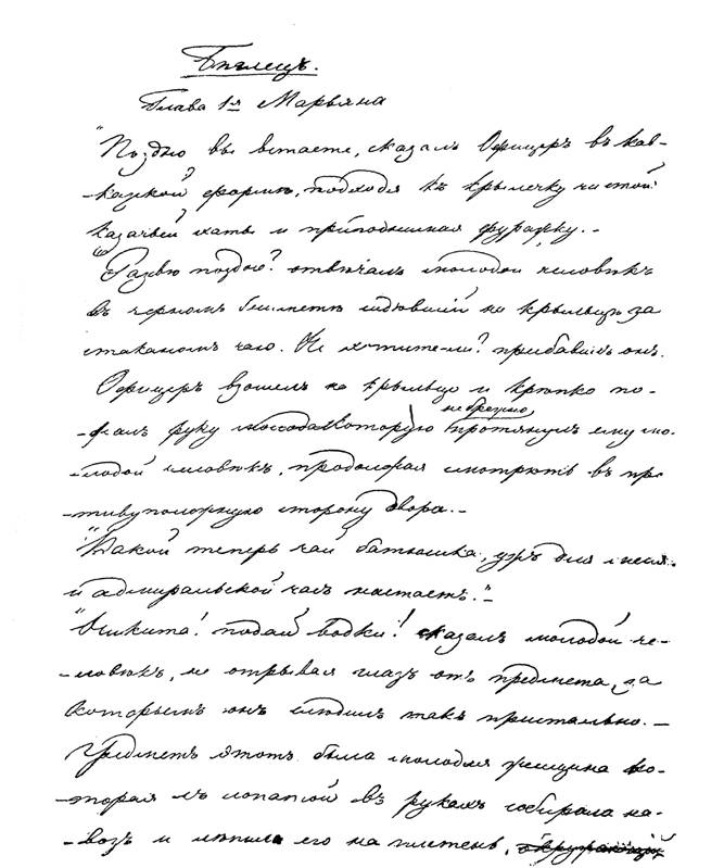 Снимок с первой страницы рукописи первого варианта к I части «Казаков» — между 176 и 177 стр.